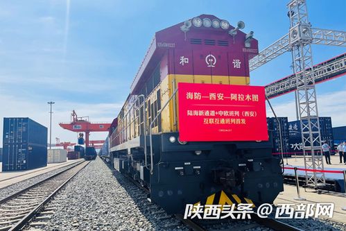 陜西首趟西部陸海新通道中歐班列開行，推動國際貨運(yùn)新格局