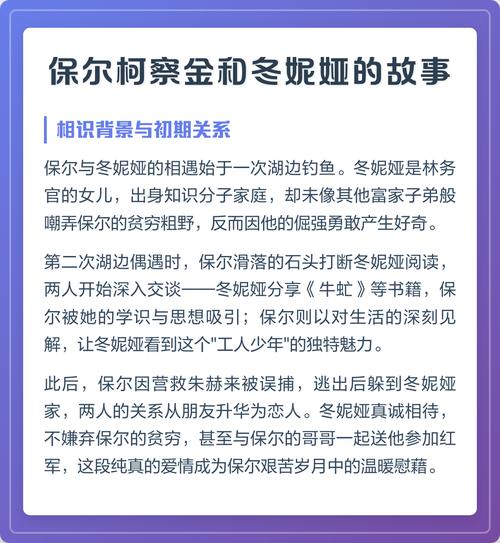 保爾柯察金和冬妮婭的故事